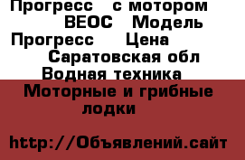 Прогресс-4 с мотором YAMAHA 40 ВЕОС › Модель ­ Прогресс-4 › Цена ­ 310 000 - Саратовская обл. Водная техника » Моторные и грибные лодки   